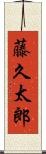 藤久太郎 Scroll