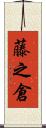 藤之倉 Scroll