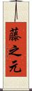 藤之元 Scroll