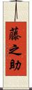 藤之助 Scroll