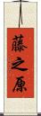 藤之原 Scroll