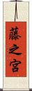 藤之宮 Scroll