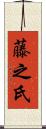 藤之氏 Scroll