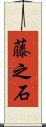藤之石 Scroll