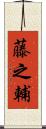 藤之輔 Scroll