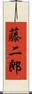 藤二郎 Scroll