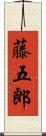 藤五郎 Scroll