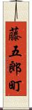 藤五郎町 Scroll