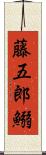 藤五郎鰯 Scroll