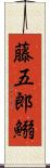 藤五郎鰯 Scroll