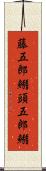 藤五郎鰯 Scroll