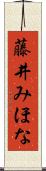 藤井みほな Scroll