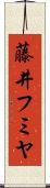藤井フミヤ Scroll