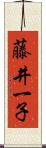 藤井一子 Scroll