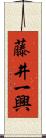 藤井一興 Scroll
