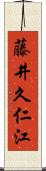 藤井久仁江 Scroll