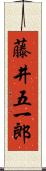 藤井五一郎 Scroll