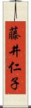藤井仁子 Scroll