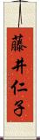 藤井仁子 Scroll