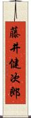 藤井健次郎 Scroll