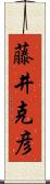 藤井克彦 Scroll