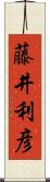 藤井利彦 Scroll