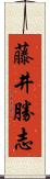 藤井勝志 Scroll