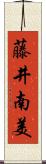 藤井南美 Scroll