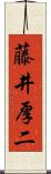 藤井厚二 Scroll