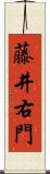 藤井右門 Scroll