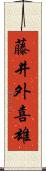 藤井外喜雄 Scroll