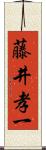 藤井孝一 Scroll