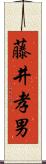 藤井孝男 Scroll