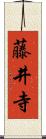 藤井寺 Scroll