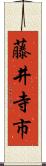 藤井寺市 Scroll