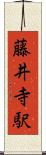 藤井寺駅 Scroll