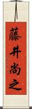 藤井尚之 Scroll