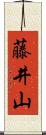 藤井山 Scroll
