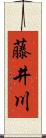 藤井川 Scroll