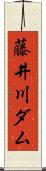 藤井川ダム Scroll