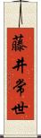 藤井常世 Scroll