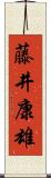 藤井康雄 Scroll