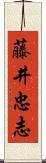 藤井忠志 Scroll