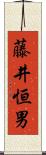 藤井恒男 Scroll