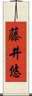藤井悠 Scroll
