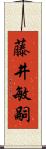 藤井敏嗣 Scroll