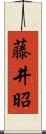 藤井昭 Scroll