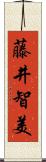藤井智美 Scroll