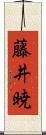 藤井暁 Scroll