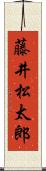 藤井松太郎 Scroll